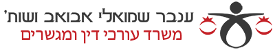 שמואלי אבואב ושות